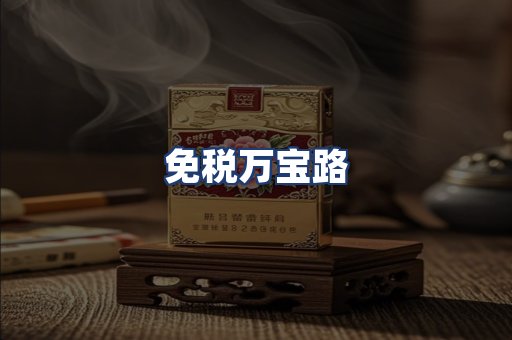 免税万宝路