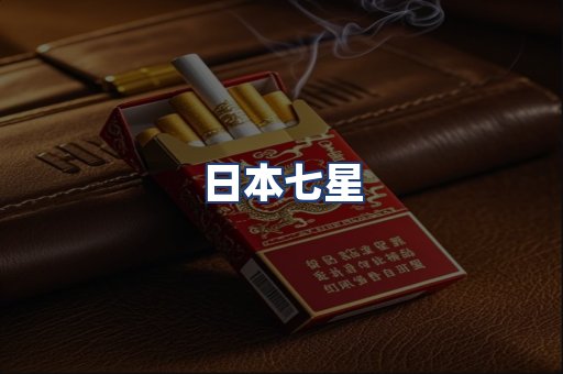 日本七星