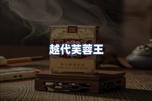 越代芙蓉王